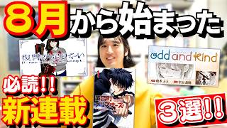 【漫画紹介】８月に始まった超おすすめ新連載を４作紹介！【黄昏町プリズナーズ／星霜の心理士／復讐が足りない／odd and kind】