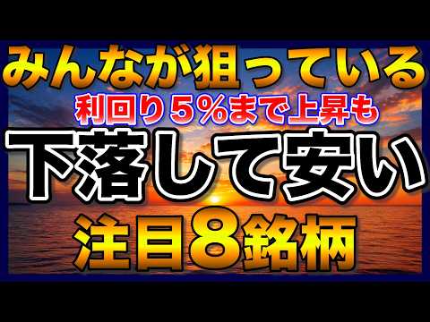 注目の日本株!安値で狙う8銘柄