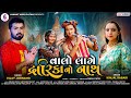 Valo Lage Dwarika No Nath l Vijay Jornang , Kinjal Rabari New Song  | @Jannat Video Patan