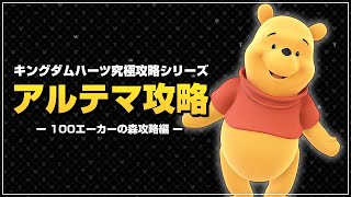 一旦、エリクサー99個集めます｜アルテマ攻略【キングダムハーツ ファイナルミックス／KHFM】Part12
