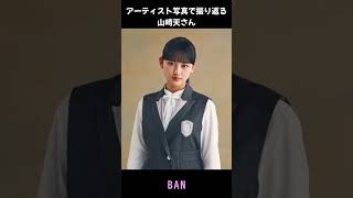 【櫻坂】アーティスト写真で振り返る山崎天さん【1分】#shorts