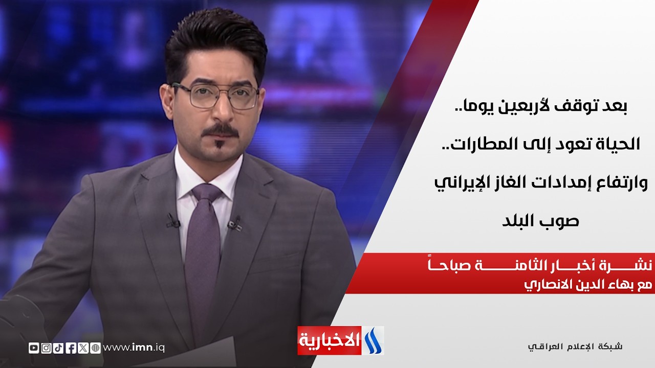 فيديو | بعد توقف لأربعين يوما.. الحياة تعود إلى المطارات في نشرة الـ 8 مع بهاء الدين الانصاري