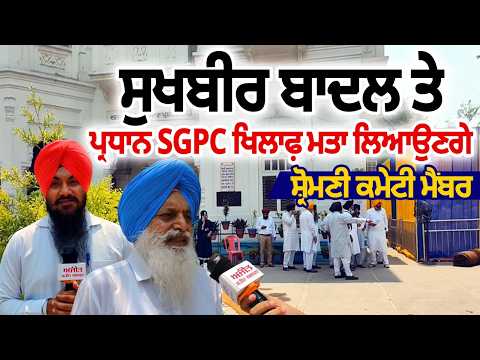 Sukhbir Badal : ਸੁਖਬੀਰ ਬਾਦਲ ਤੇ ਪ੍ਰਧਾਨ SGPC ਖਿਲਾਫ਼ ਮਤਾ ਲਿਆਉਣਗੇ ਸ਼੍ਰੋਮਣੀ ਕਮੇਟੀ ਮੈਂਬਰ