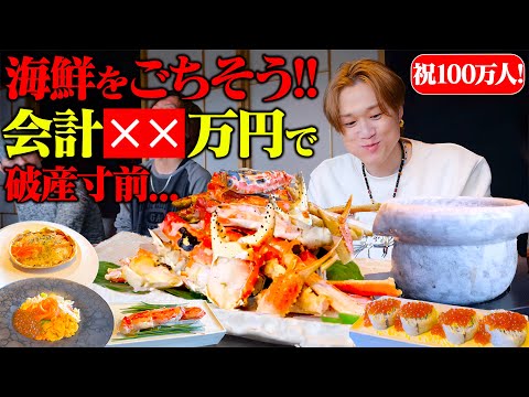 【大食い】ぞうさん100万人記念のお祝いを高級蟹料理店で好きなだけ食べて貰ったらお会計が過去最高額を突破した。【ぞうさんパクパク】【北国からの贈り物】【かにかとう】
