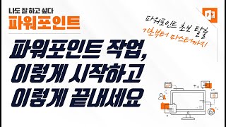 파워포인트 작업, 시작과 마무리 이렇게 하세요