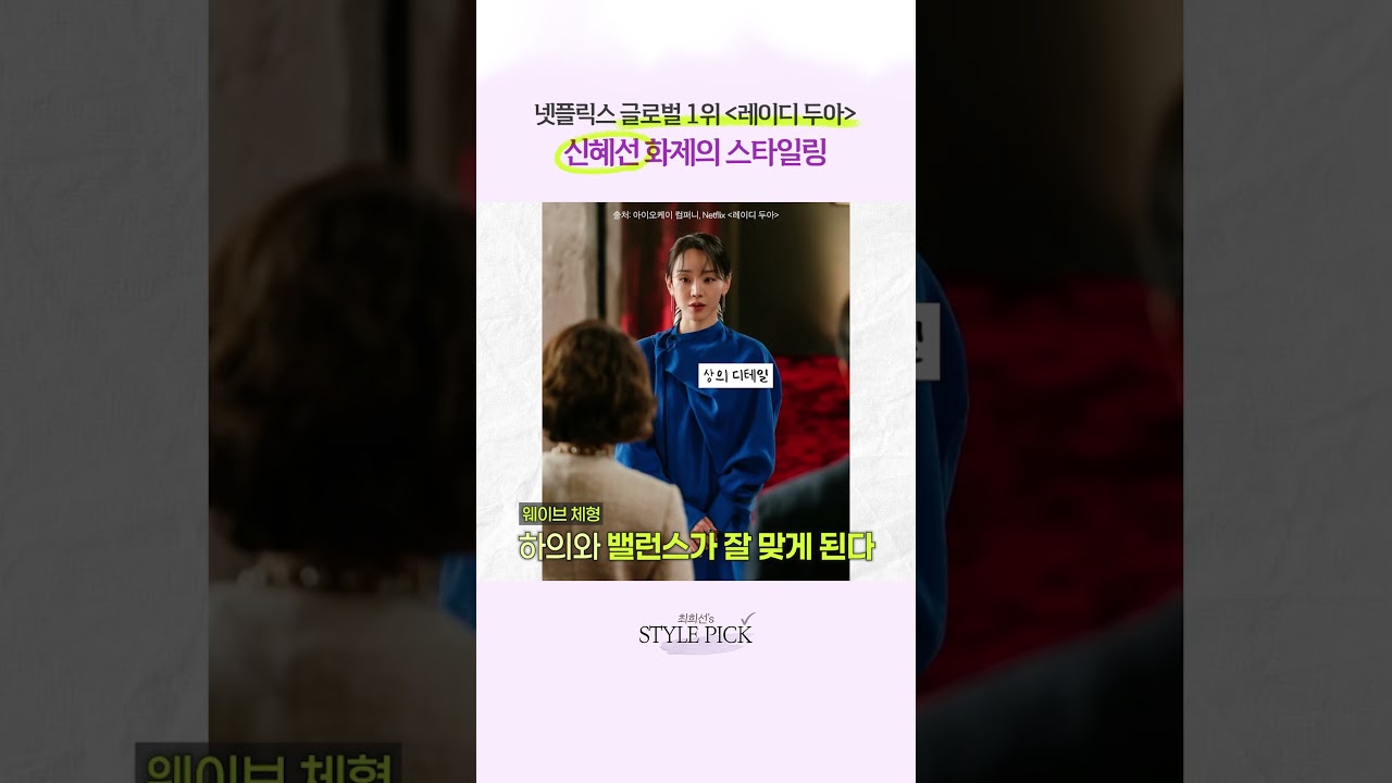신혜선처럼 입고 싶다면? 레이디두아 스타일링 팁 #신혜선 #레이디두아