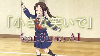 「小さな笑いで」feat.Suno AI