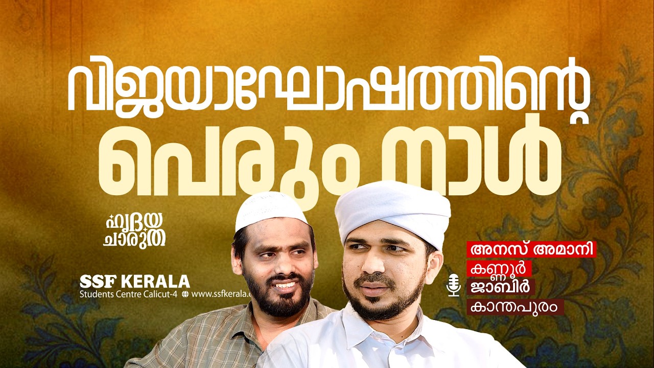 വിജയാഘോഷത്തിൻ്റെ പെരും നാൾ