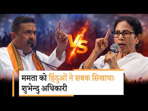 Suvendu Adhikari ने कहा, हिंदुओं और सनातन की जीत हुई, Mamata Banerjee को मुस्लिम प्रेम भारी पड़ा