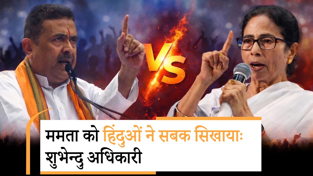 Suvendu Adhikari ने कहा, हिंदुओं और सनातन की जीत हुई, Mamata Banerjee को मुस्लिम प्रेम भारी पड़ा
