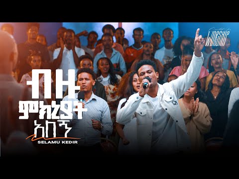 ብዙ ምክኒያት አለኝ | Selamu Kedir | Created For Worship 2025 | Bizu Mikniyat Alegn | Live Worship
