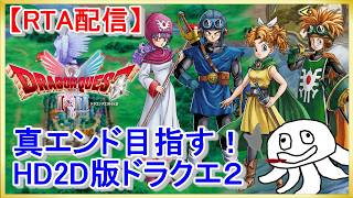 【お盆企画】HD2D版ドラクエ２裏ボスRTA【そうだ実家に帰ろう】_20260816