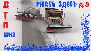 приколы АВТО ПРИКОЛЫ 2018 дтп на дорогах РЖАТЬ ЗДЕСЬ