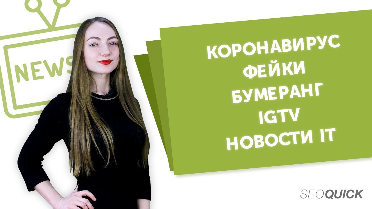 Коронавирус. Фейки. Бумеранг и IGTV. Новости IT