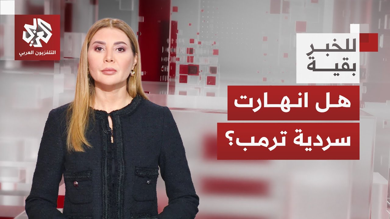 بعد اشتعال التوتر مجددا بين كمبوديا وتايلاند.. هل تحطمت سردية ترمب بشأن إنهاء