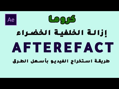 ازالة الخلفية الخضراء كروما في الافترافكت aftereffect واستخراج الفيديو بأسهل الطرق وأفضلها