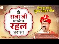 विश्व का सबसे सुंदर सोहर गीत ये राजा ज�