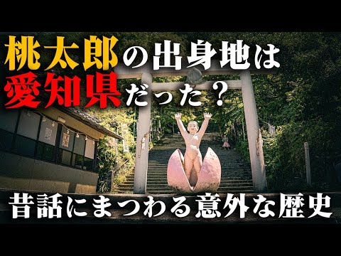 愛知に存在する桃太郎伝説の謎を追ったら意外な歴史が判明しました【桃太郎神社 - 日本ライン】