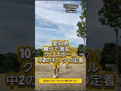 愛知県10分で激変？！クロスボール中2のキックの定着