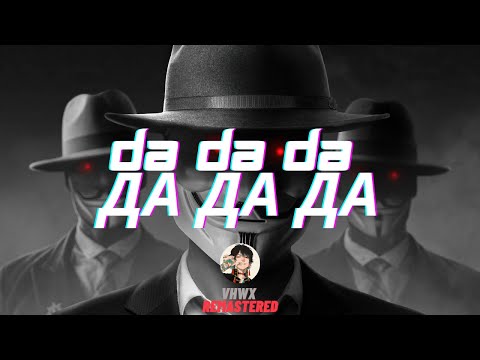 [Da Da Da Да да да] Jarico Remix | VHWX Remastered