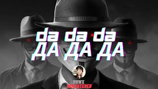 Da Da Da Да да да Jarico Remix  VHWX Remaste