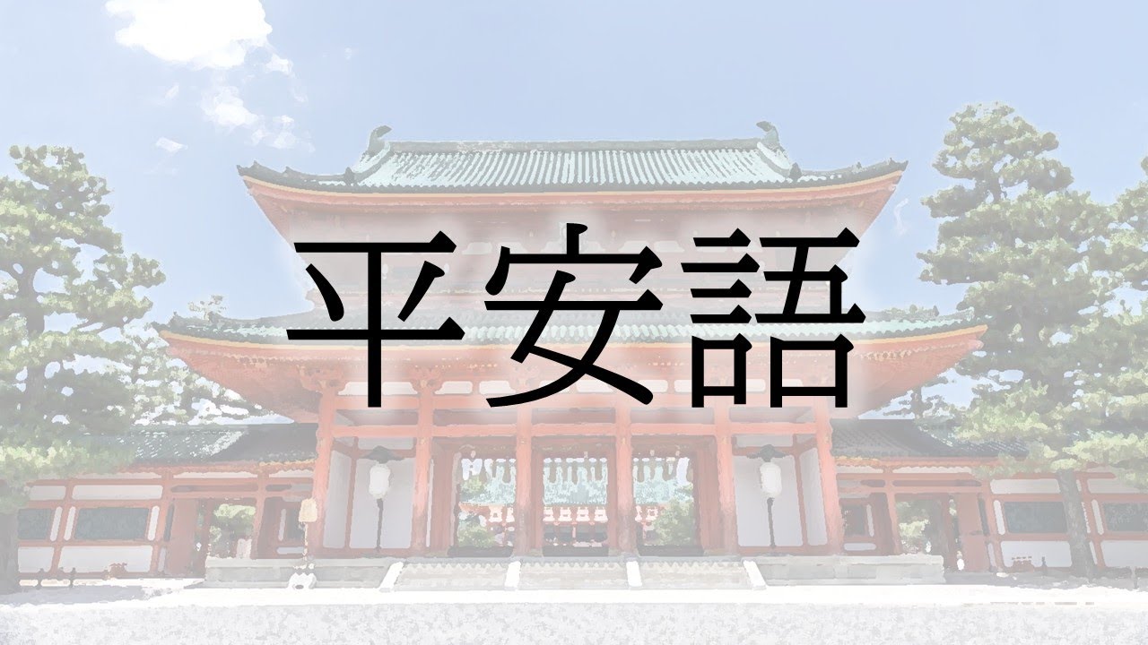 【平安時代の口語】を復元して会話してみた