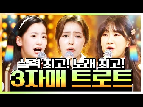 트로트 실력 이미 인정 받은 세 자매의 환상의 트로트무대 #오유진 #홍자 #전유진