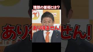 神谷宗幣の理想の首相とは　 #参政党 #参政党は止まらない #参政党は国民運動