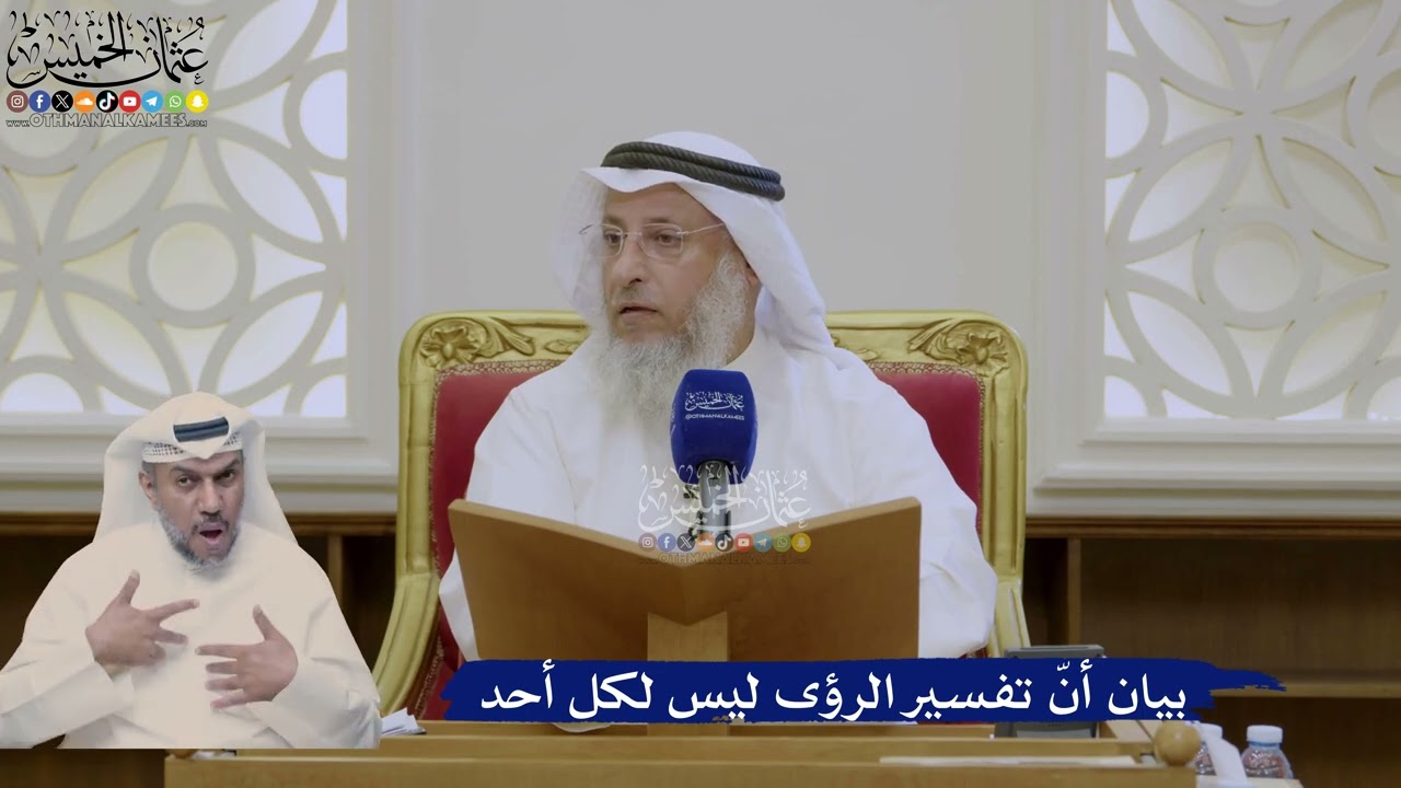 384- بيان أنّ تفسير الرؤى ليس لكل أحد - عثمان الخميس