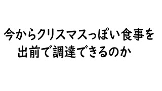 【ギリギリ出前館】チキンにありつき耐久