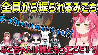 【ホロ7大豆劇場】途中で退席したまつりを除いて全員から振られてしまうみこち【切り抜き/さくらみこ/大空スバル/常闇トワ/白上フブキ/響咲リオナ/一条莉々華/輪堂千速】
