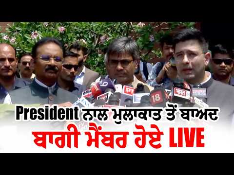 President ਨਾਲ ਮੁਲਾਕਾਤ ਤੋਂ ਬਾਅਦ ਬਾਗੀ ਮੈਂਬਰ ਹੋਏ LIVE