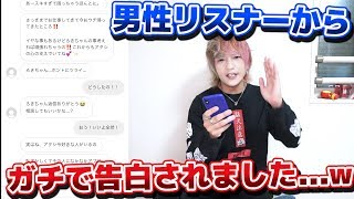 【BL】ガチ恋の男の子リスナーから告白されたんだがｗｗｗ【まさかの展開】