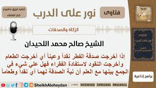 صورة هل يصح الجمع في إخراج صدقة الفطر عيناً ونقداً؟الشيخ اللحيدان - مشروع كبار العلماء