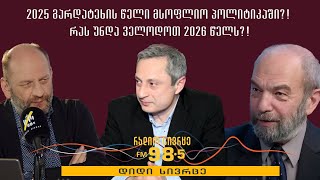 2025  გარდატეხის წელი მსოფლიო პოლიტიკაში?! რას უნდა ველოდოთ 2026 წელს?! - გადაცემა "დიდი სივრცე“