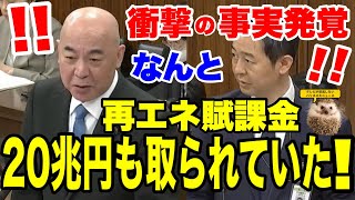 【日本保守党】５月２８日　衝撃の事実発覚！！なんと再エネ賦課金、運用開始から合計で２０兆円も取られていた！！経済産業委員会【あさ８】【百田尚樹】【有本香】【北村弁護士】【北村晴男】
