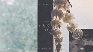 [Official Audio] 홍재목(Hongjaemok) - 청춘(靑春)(Youth)