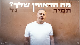 מה הדאווין שלך