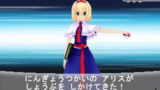 【ポケモン風アレンジ】戦闘！アリス【人形裁判　～ 人の形弄びし少女】