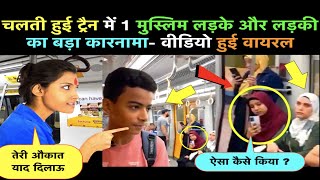 1 Muslim Ladke ka Train me Bada Karnama,Muslim Boy In Train Viral Video | Muslim Boy Quran Tilawat