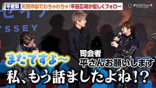 平愛梨、天然炸裂でわちゃわちゃに！？平田広明が優しくフォローする“神対応”に会場ほっこり　映画『オデュッセイア』 ＜超・映画体験＞TOKYO プレミア IMAX®上映イベント