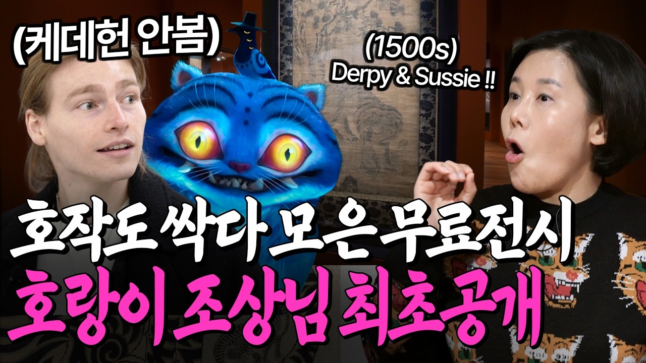 [무료전시 추천] 케데헌도 안본 외국인이 조선의 피카소가 그린 호랑이 보더니..