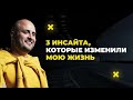 Три ключевых инсайта для трансформации личности. Поиск себя Три ключевых инсайта для трансформации личности. Поиск себя