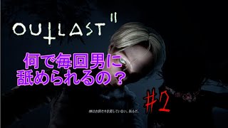 【ホラー実況】舐める（物理）の好きですね【OUTLASTⅡ】#2