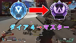 【Apex Legends】1日でマスター到達！ダイヤ帯キル集！