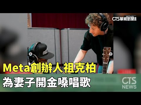 Meta創辦人祖克柏　為妻子開金嗓唱歌