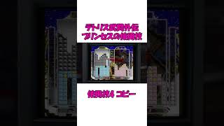 ショート動画【テトリスフォーエバー】【テトリス武闘外伝 】プリンセスの使用技