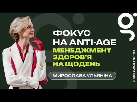 Фокус на anti-age: менеджмент здоровʼя на щодень. Вітамін D | Мирослава Ульяніна
