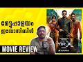 മേട്ടുപ്പാളയം ഇമ്പോസിബിൾ Mr X Movie Review Malayalam U