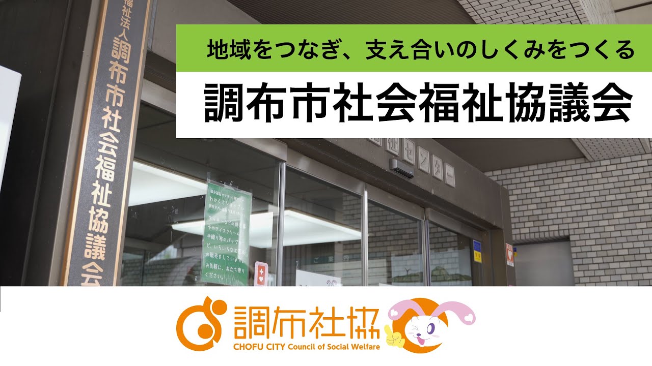 調布市社会福祉協議会の事業とは？〜地域をつなぎ、支え合いの仕組みをつくる〜